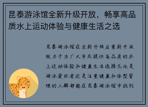 昆泰游泳馆全新升级开放，畅享高品质水上运动体验与健康生活之选