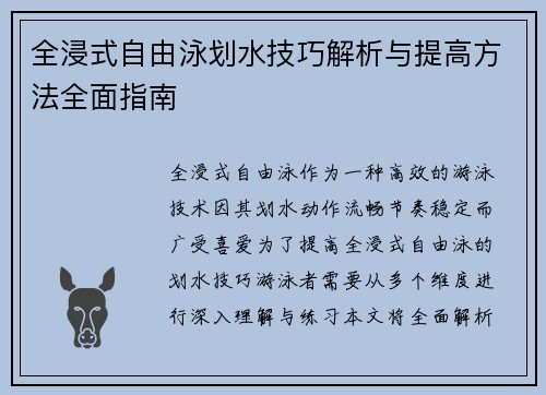 全浸式自由泳划水技巧解析与提高方法全面指南