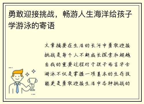 勇敢迎接挑战，畅游人生海洋给孩子学游泳的寄语