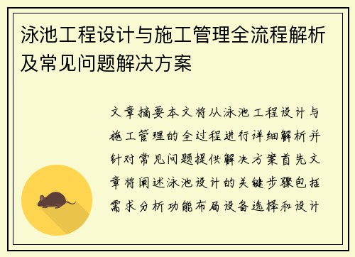 泳池工程设计与施工管理全流程解析及常见问题解决方案