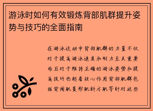 游泳时如何有效锻炼背部肌群提升姿势与技巧的全面指南