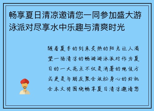 畅享夏日清凉邀请您一同参加盛大游泳派对尽享水中乐趣与清爽时光