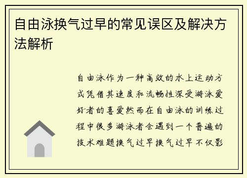 自由泳换气过早的常见误区及解决方法解析