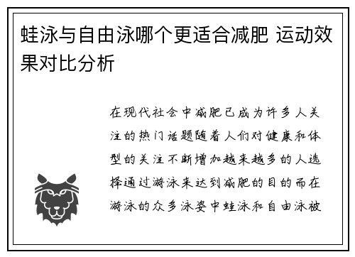 蛙泳与自由泳哪个更适合减肥 运动效果对比分析