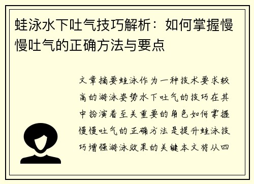 蛙泳水下吐气技巧解析：如何掌握慢慢吐气的正确方法与要点