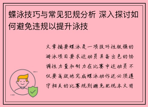 蝶泳技巧与常见犯规分析 深入探讨如何避免违规以提升泳技