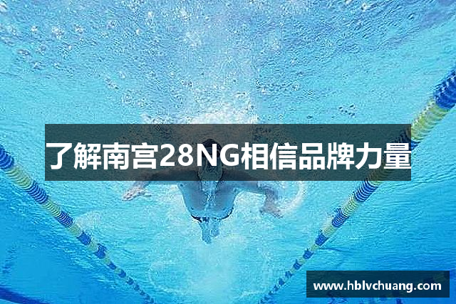 了解南宫28NG相信品牌力量